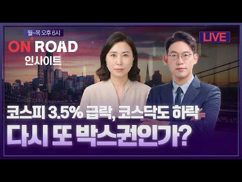 온로드 인사이트ㅣ코스피 3.5%급락, 코스닥도 하락.다시 또 박스권인가?  | 윤여민·박진희ㅣ한국경제TVㅣ퇴근길 투자전략ㅣ와우아카데미ㅣ26년 10월 22일