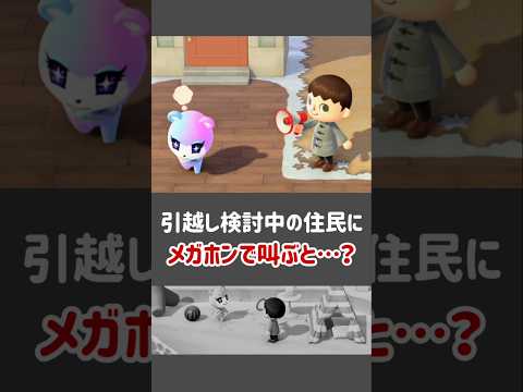【あつ森】引越し検討中の住民にメガホンで叫ぶと……【小ネタ】【あつまれ どうぶつの森】【Ver.3.0/Nintendo Switch 2 Edition】#あつ森 #あつまれどうぶつの森