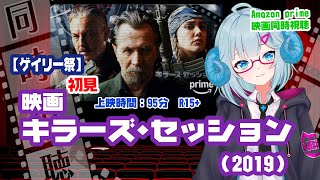 同時視聴「キラーズ・セッション」（2019）R15+【ゲイリー祭】 ◆上映時間:95分◆初見◆出演：ゲイリー・オールドマン◆監督：マーティン