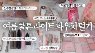 여쿨라 필수시청‼️ 핑크 덕후라면 이 영상 안 본 사람 없게 해주세요🥹 (세미매트 러버, 뽀용 핑크 색조 잔뜩)