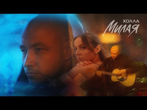 Холла - Милая (Official video, 2025)