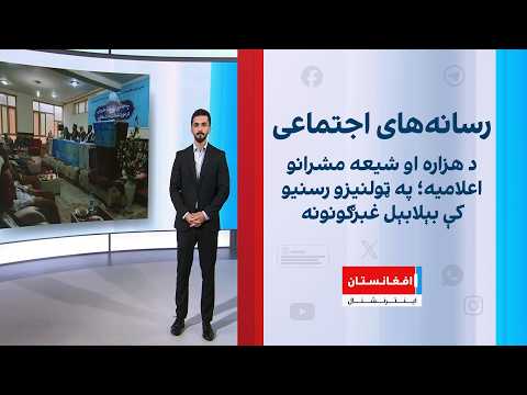 د هزاره او شیعه مشرانو اعلامیه؛ په ټولنیزو رسنیو کې بېلابېل غبرګونونه