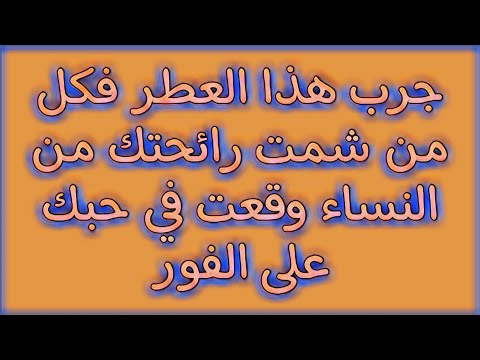 جرب هذا العطر فكل من شمت رائحتك من النساء وقعت في حبك على الفور