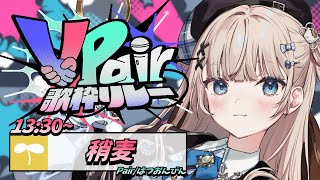 【 #ぶいぺあ歌枠リレー 】担当されるボカロP様の楽曲のみで構成した新鮮な30分をお届け【VTuber】【稍麦】