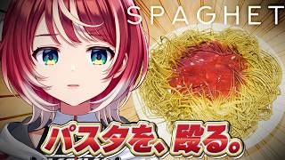 【SPAGHET】 パスタって殴ると温められるらしいっすよ。【#ヴイアラ / 灯里愛夏】