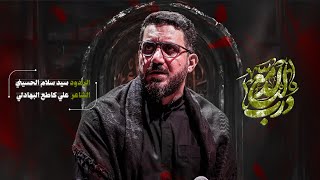 درب الدمع | سيد سلام الحسيني | محرم الحرام 1447هـــ