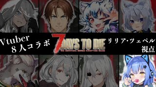 #2【7 Days to Die】もう何も怖くない【VASE/リリア・ツェペル 】