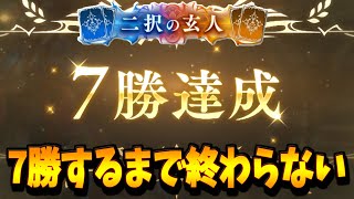 【耐久】この動画で7勝するまで終われません 2Pick【シャドバWB】