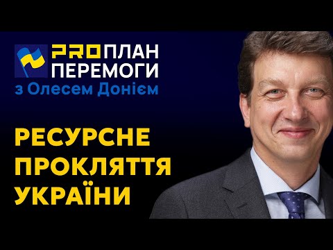 PROПЛАН ПЕРЕМОГИ: Де сховали гроші від захисників України?