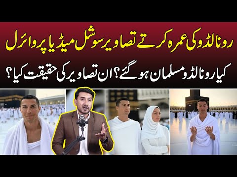 Cristiano Ronaldo Ki Umrah Karne Ki Viral Pics Ki Haqeeqat Kya Hai? Kya Ronaldo Muslman Ho Gaye?