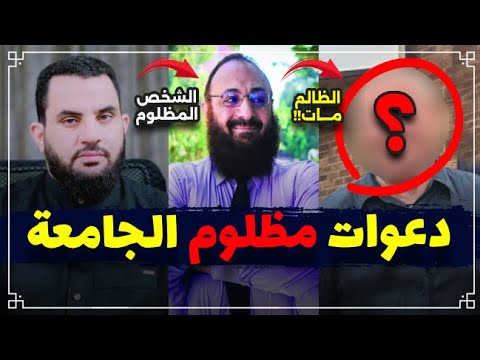 دكتور في جامعة طنطا يدعو على أستاذه بعد وفاته || عمرو نور الدين