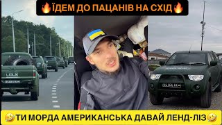 🔥ЇДЕМ ДО ПАЦАНІВ НА СХІД/🤣ТИ МОРДА АМЕРИКАНСЬКА ДАВАЙ ЛЕНД-ЛІЗ/ЕМОЦІЇ ПАЦАНІВ ВІД МАШИНОК