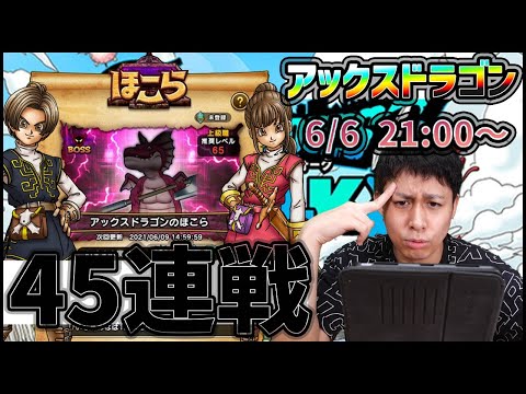 【ドラゴンクエスト35周年】推奨Lv65『アックスドラゴン』求めて45連戦だ!!【ドラクエウォーク】