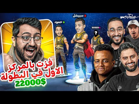 جبت المركز الاول في البطولة ضد اليوتيوبرز فورت نايت !! 🔥 ( 22000 الف ريال 🤑💵 ) | Fortnite