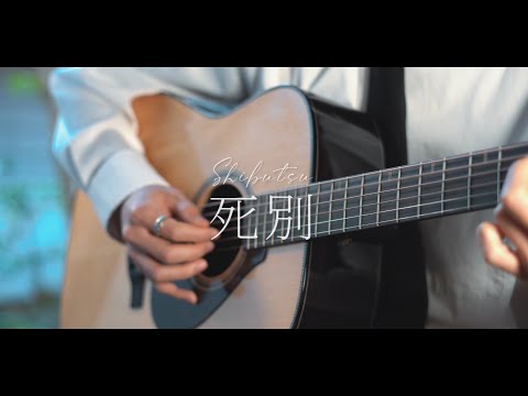 死別（사별） / シャノン cover