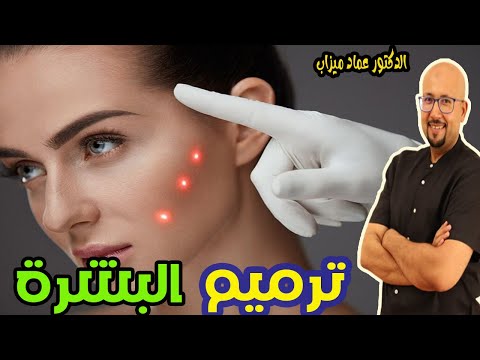 نضائح عن ترميم البشرة   -   الدكتور عماد ميزاب  -