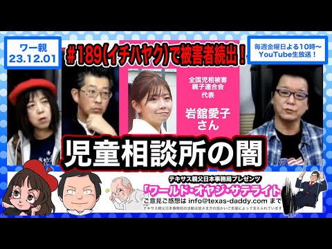 【23・12・01】＃189（イチハヤク）で被害者続出！児童相談所の闇