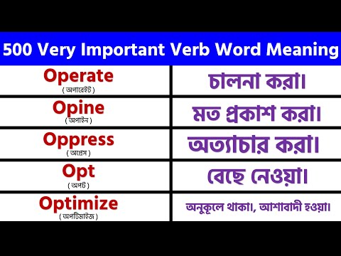 500 (A to Z) Basic English Verb Word Meaning for Beginners || Bangla to English #04