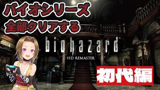 【#バイオハザード 】メインストーリー全部やりたい#3【バイオ1編】