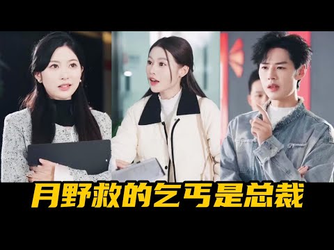 月野面试被心机女羞辱乡巴佬，怎料总裁竟是她救下的小乞丐，直接十倍薪资聘请她当自己秘书！【魔女月野】