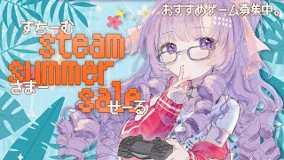 おすすめ求。steamサマーセール❣気になるゲームチェック♡【ですわ～】