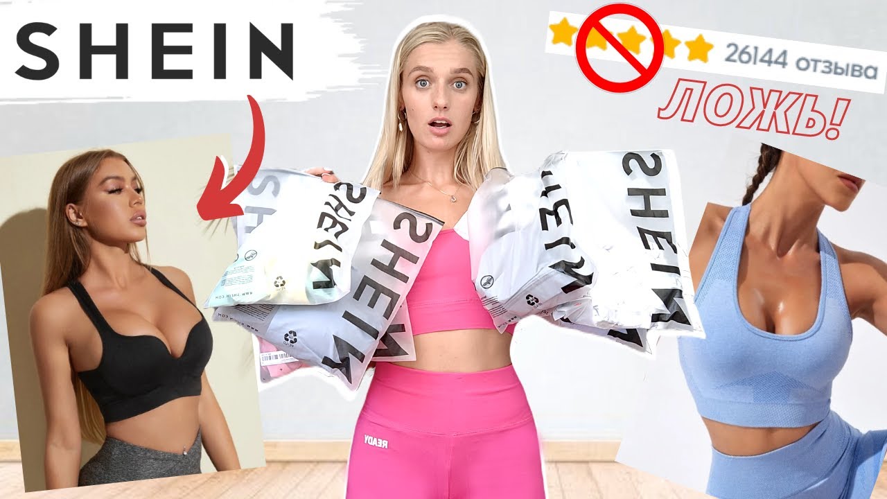 Распаковка и примерка топов SHEIN Ожидание VS реальность. Haul лучших НЕ ВЕРЬ! фитнес-топов