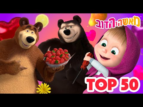 מאשה והדוב 👱‍♀️ 50 הפרקים המובילים 🐻 אסופת סרטים צויירים 📺 ילדים קריקטורות