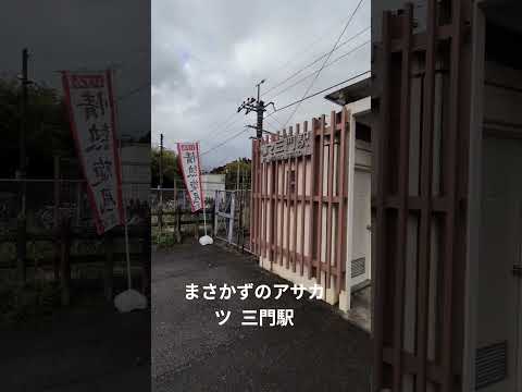 まさかずのアサカツ 三門駅 後発地震注意情報 フェーズフリー政策 情熱旋風 チェンジandブレイク いすみ市長 小路正和