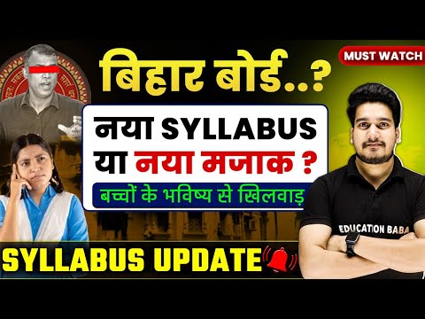 Bihar Board Class 12 New Syllabus 2026 😡| Bihar Board Exam New Pattern 2026 | Education Baba