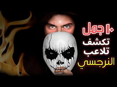 10 جمل إن سمعتها اهرب فوراً لأنك لا تدرك حجم الخسارة النرجسية جحيم!