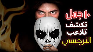 10 جمل إن سمعتها اهرب فوراً لأنك لا تدرك حجم الخسارة النرجسية جحيم!