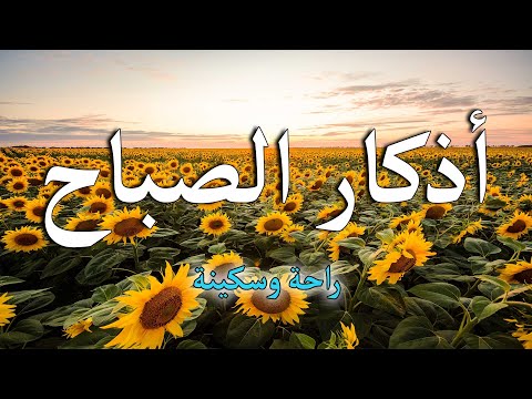 اذكار الصباح بصوت جميل هادئ مريح للقلب 💚 إذا قلته كفاك الله ورزقك من حيث لا تحتسب