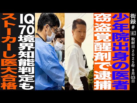 少年院出身の医者/窃盗覚●剤で逮捕/IQ70境界知能判定もストーカーし医大合格