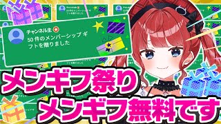 【伝説のメンギフ祭りvol.15】初お披露目の特別演出🎉無料でメンバーシップギフトを受け取ってみませんか！？　#もう一度だけVTuber