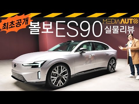 680마력 전기차, 볼보 ES90 리뷰 // VOLVO, 스웨덴, 세단, 북유럽, 스칸디나비아