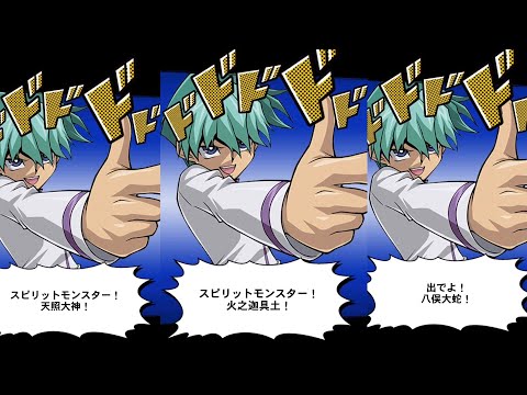 【遊戯王デュエルリンクス】天照大神/八俣大蛇/火之迦具土/姫孔雀/カットイン/ボイス/海馬乃亜/CV横山智佐【Yu-Gi-Oh Duel Links】