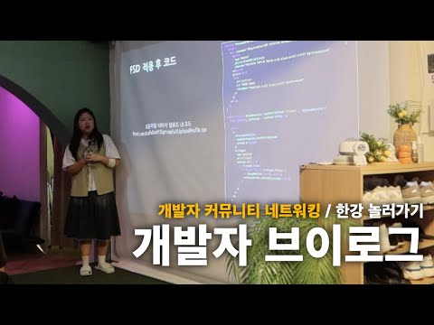 개발자 커뮤니티에서 기술 발표하고 네트워킹하기 | 일상 브이로그