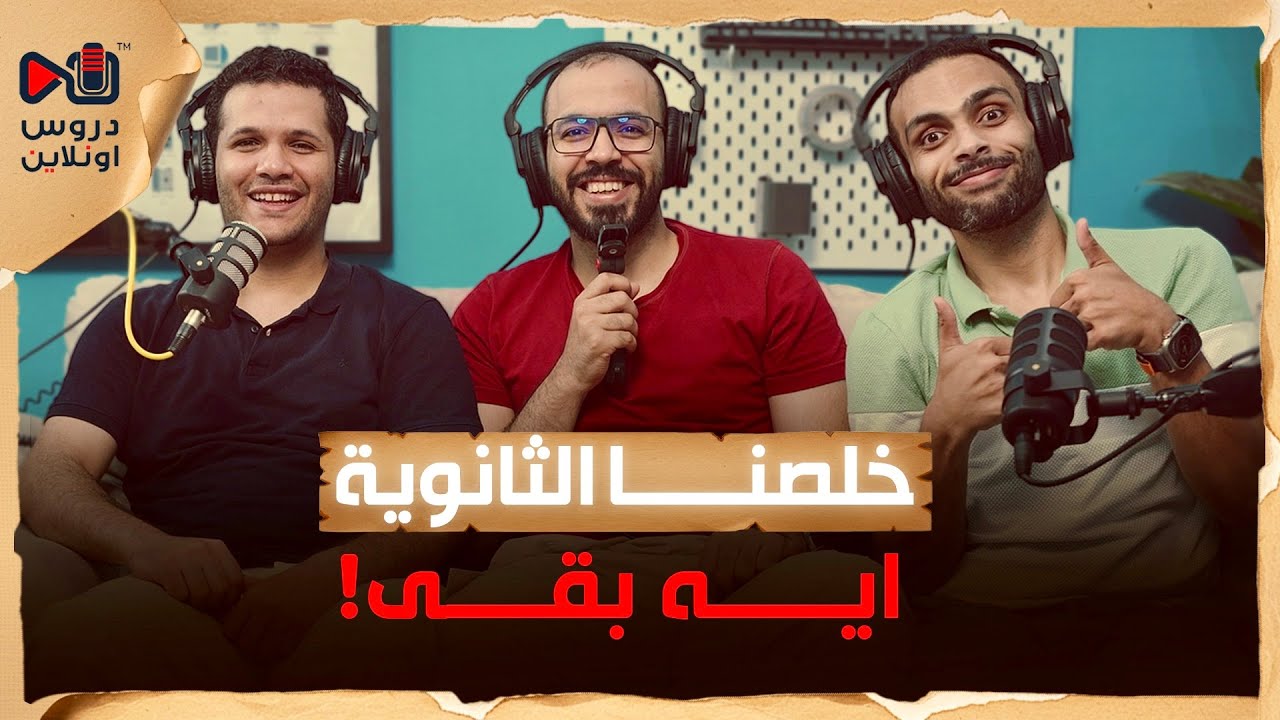 صورة مصغرة من يوتيوب - بودكاست دروس: هنعمل ايه بعد الثانوية