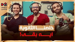 ما بعد الثانوية العامة | بودكاست دروس