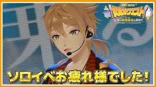 【伏見ガクソロイベント】#伏見ガクエスト お疲れ様でした。【にじさんじ / 伏見ガク】