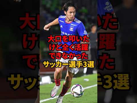 大口を叩いたけど全く活躍できなかったサッカー選手3選