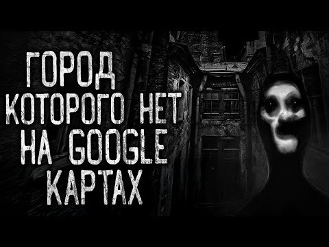 ГОРОД, КОТОРОГО НЕТ НА GOOGLE КАРТАХ! Страшные истории на ночь.Страшилки на ночь.