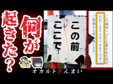 【※謎】心霊スポットで発見された怖い看板4選!「もうしなないで準一」の看板に変化が…【ゆっくり解説】