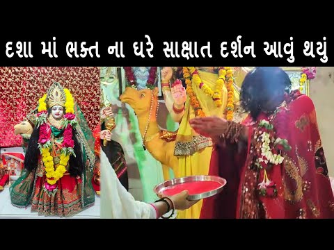 દશા માં ભક્ત ના ઘરે સાક્ષાત દર્શન આવું થયું