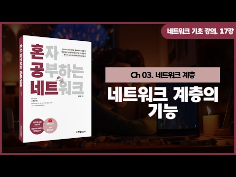 [네트워크 기초 강의] 17강. 네트워크 계층의 기능