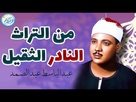 محافل رهيبة جداً من أروع ما جود الشيخ عبد الباسط عبد الصمد ✦ خشووع وتألق لا يوصف ❣ !! جودة عالية ᴴᴰ