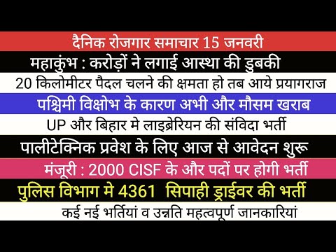 4361 चालकों की भर्ती पुलिस विभाग में II LIBRARIAN VACANCY II POLYTECHNIC ADMISSION I MAHAKUMBHA NEWS