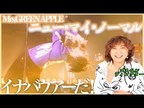 【Mrs.GREEN APPLE】爽やかなメロディーラインと心に沁みる歌詞、そしてイナバウアーw【ニュー・マイ・ノーマル】【リアクション】