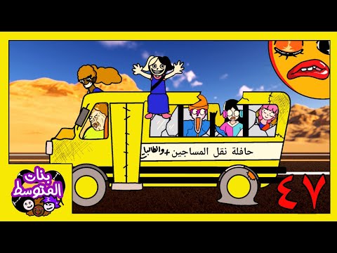 رحلة مدرسية حريقة (بنات المتوسط)