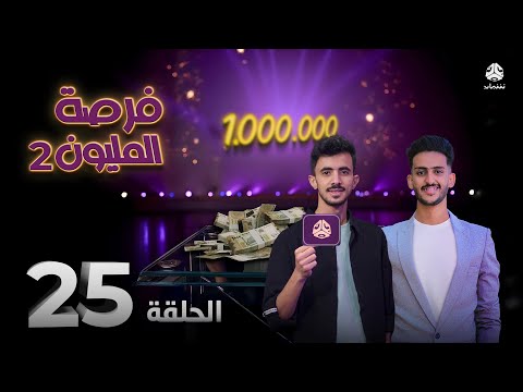 فرصة المليون 2 | مش أي برنامج | الحلقة 25 | مع محمد الاموي وحسام الشراعي